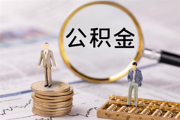 启东在职帮取住房公积金（如何在职取公积金）