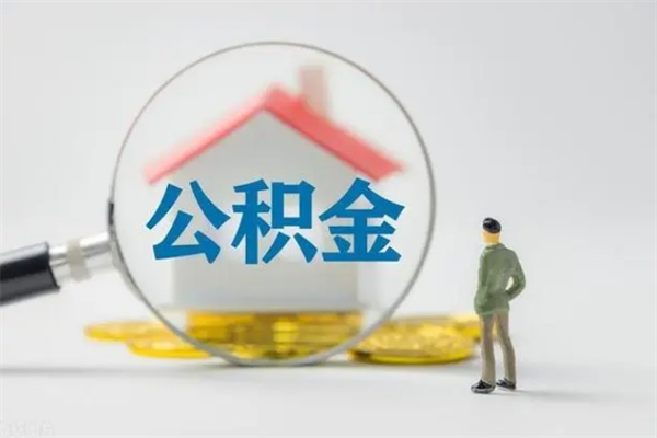 启东封存公积金怎么取钱（封存的公积金提取条件）