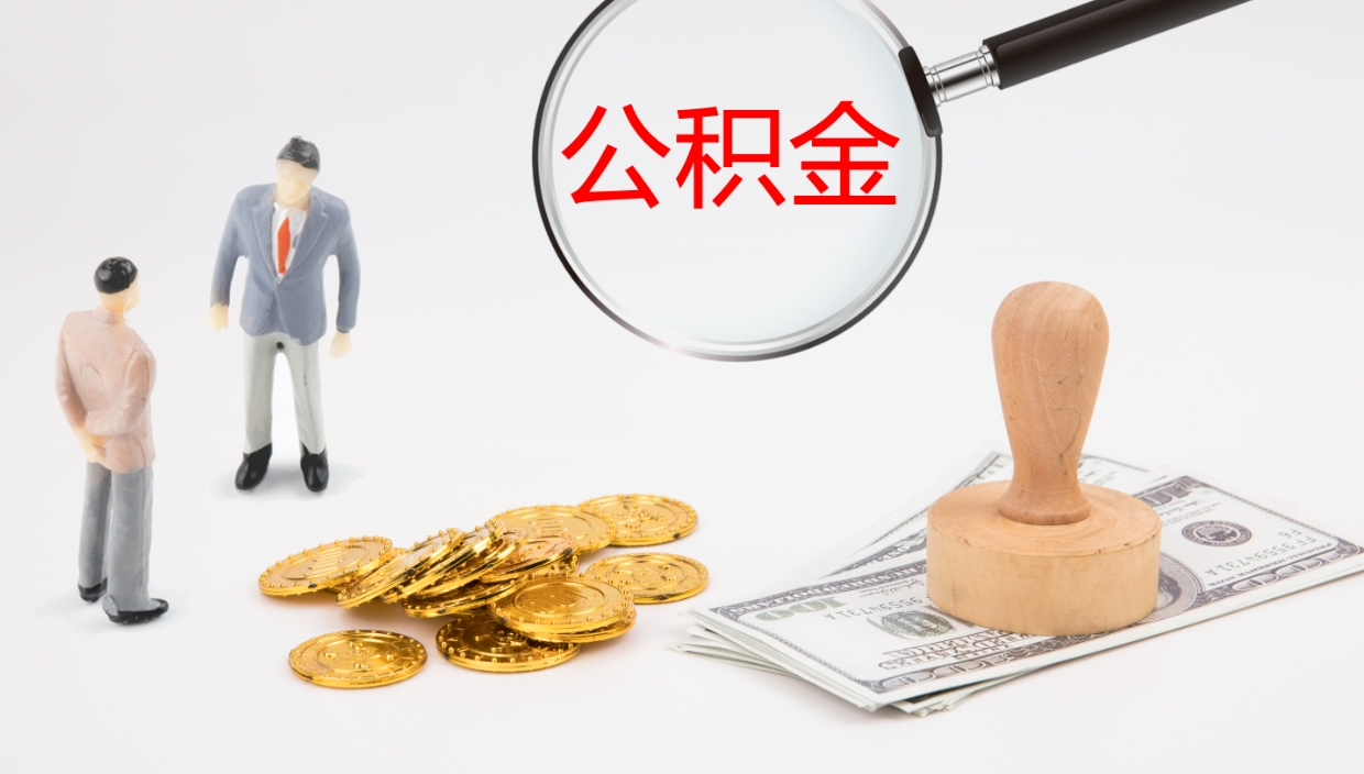 启东离职后取公积金（离职后取公积金流程）